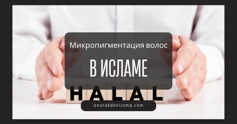 Разрешена ли микропигментация кожи головы?