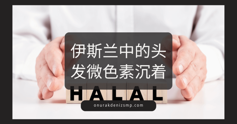 头皮微色素沉着在伊斯兰教中合法吗？